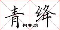 田英章青絳楷書怎么寫