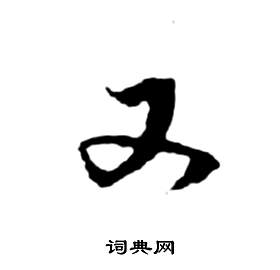 前赤壁賦中祝枝山的寫法