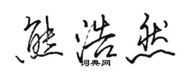 駱恆光熊浩然行書個性簽名怎么寫