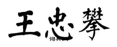 翁闓運王忠攀楷書個性簽名怎么寫