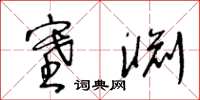 王冬齡塞淵草書怎么寫