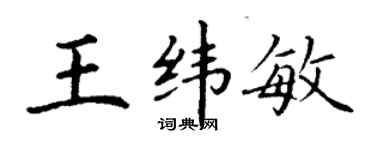 丁謙王緯敏楷書個性簽名怎么寫