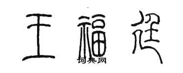 陳墨王福廷篆書個性簽名怎么寫