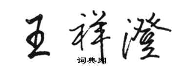 駱恆光王祥澄行書個性簽名怎么寫