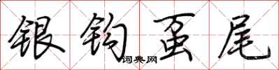 荊霄鵬銀鉤蠆尾行書怎么寫