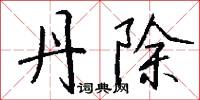諭曉的意思_諭曉的解釋_國語詞典