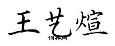 丁謙王藝煊楷書個性簽名怎么寫