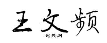 曾慶福王文頻行書個性簽名怎么寫