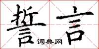 丁謙誓言楷書怎么寫