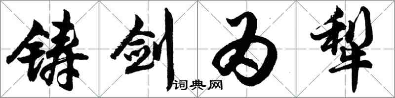 胡問遂鑄劍為犁行書怎么寫