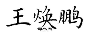丁謙王煥鵬楷書個性簽名怎么寫
