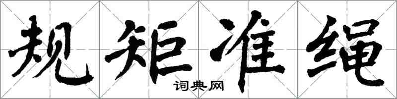 翁闓運規矩準繩楷書怎么寫