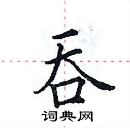 田英章寫的硬筆楷書吞