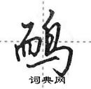 田英章寫的硬筆行書鴯