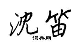 王正良沈笛行書個性簽名怎么寫