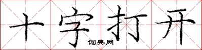 龐中華十字打開楷書怎么寫