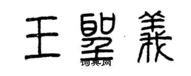 曾慶福王聖義篆書個性簽名怎么寫