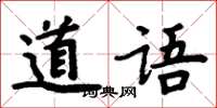 周炳元道語楷書怎么寫