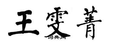 翁闓運王雯菁楷書個性簽名怎么寫