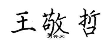 何伯昌王敬哲楷書個性簽名怎么寫