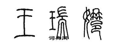 陳墨王瑞娜篆書個性簽名怎么寫