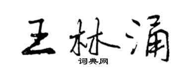 曾慶福王林涌行書個性簽名怎么寫