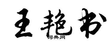 胡問遂王艷書行書個性簽名怎么寫