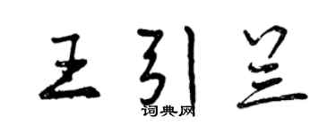 曾慶福王引蘭行書個性簽名怎么寫