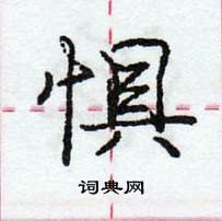 龐中華寫的硬筆行書懼