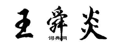 胡問遂王舜炎行書個性簽名怎么寫