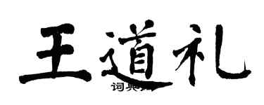 翁闓運王道禮楷書個性簽名怎么寫