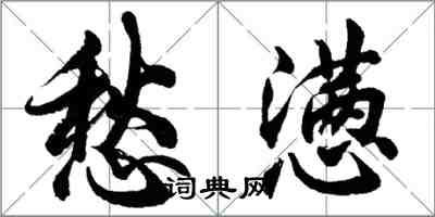 胡問遂愁懣行書怎么寫