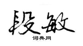 曾慶福段敏行書個性簽名怎么寫