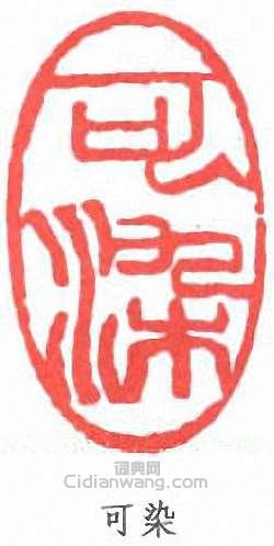 李可染的篆刻印章可染