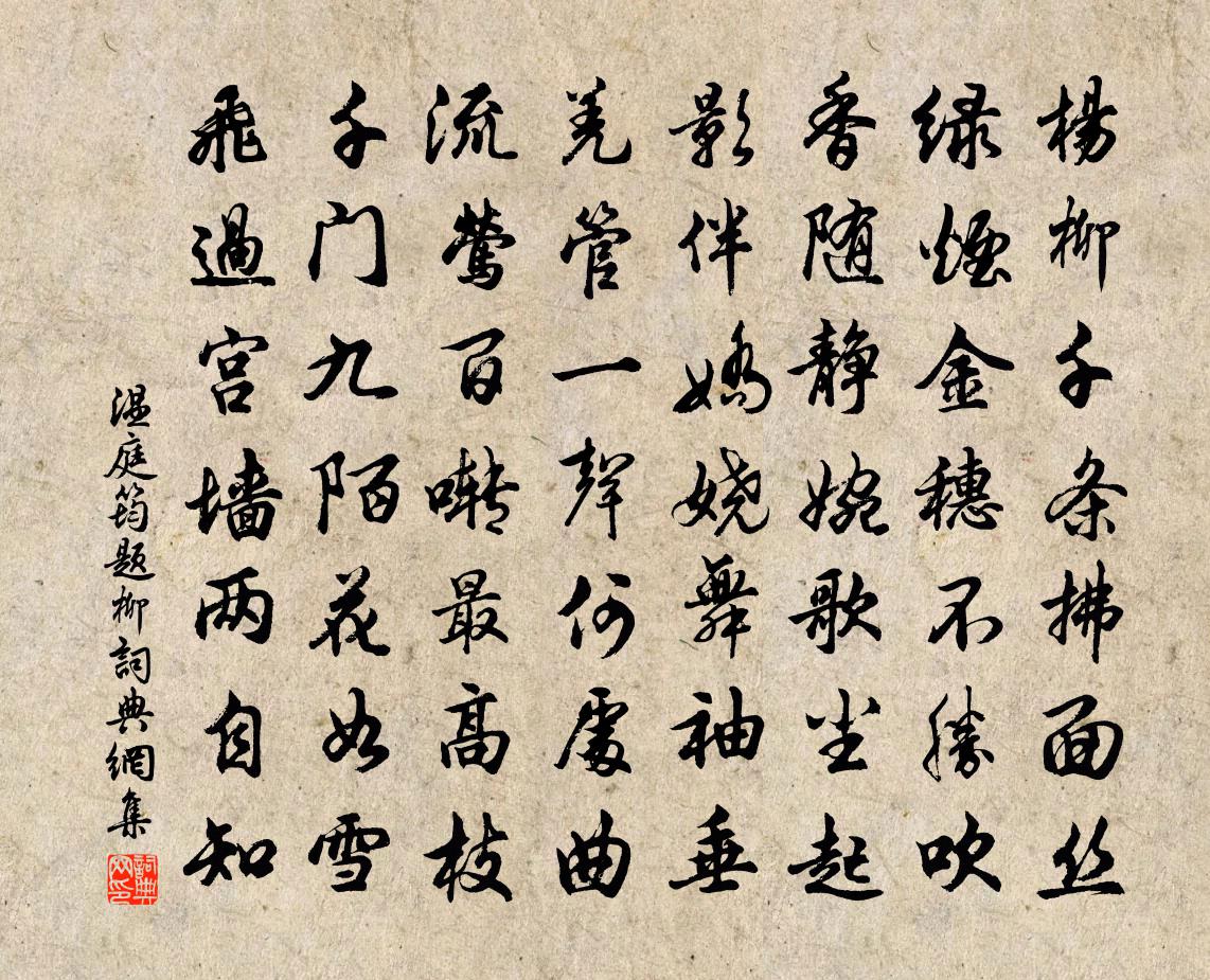 溫庭筠題柳書法作品欣賞