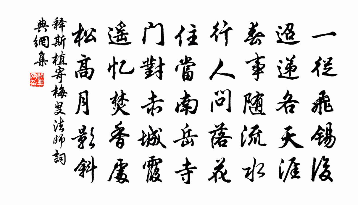 釋斯植寄梅叟法師書法作品欣賞