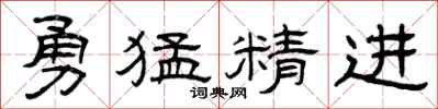 曾慶福勇猛精進隸書怎么寫