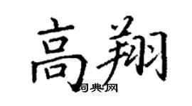 丁謙高翔楷書個性簽名怎么寫