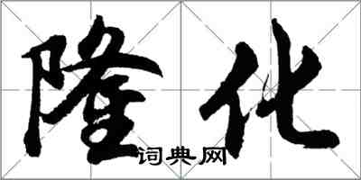 胡問遂隆化行書怎么寫