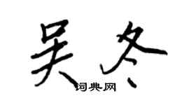 王正良吳冬行書個性簽名怎么寫