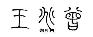 陳聲遠王兆曾篆書個性簽名怎么寫