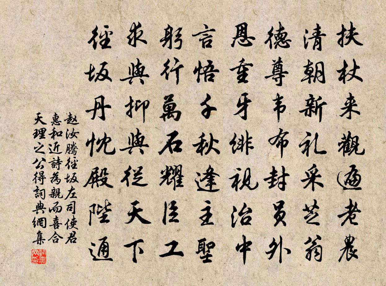 趙汝騰徑坂左司使君惠和近詩為親而喜合天理之公得書法作品欣賞