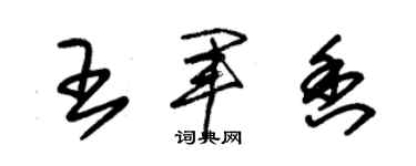 朱錫榮王軍香草書個性簽名怎么寫