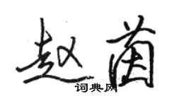 駱恆光趙茵行書個性簽名怎么寫