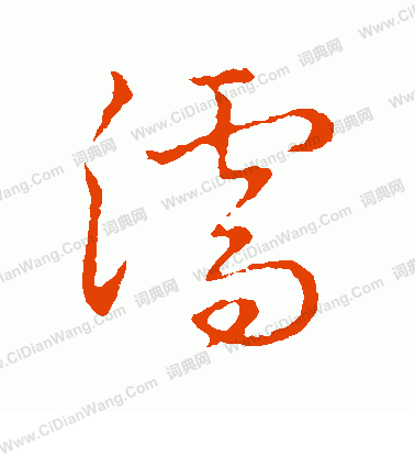 草書韻會寫的濡