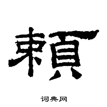 桐柏廟碑寫的賴