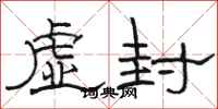 駱恆光虛封隸書怎么寫