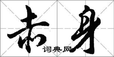 胡問遂赤身行書怎么寫