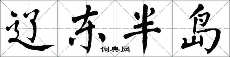 翁闓運遼東半島楷書怎么寫