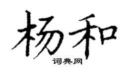 丁謙楊和楷書個性簽名怎么寫